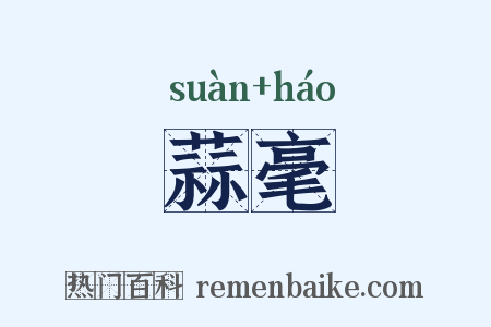 蒜毫是什么意思的图片